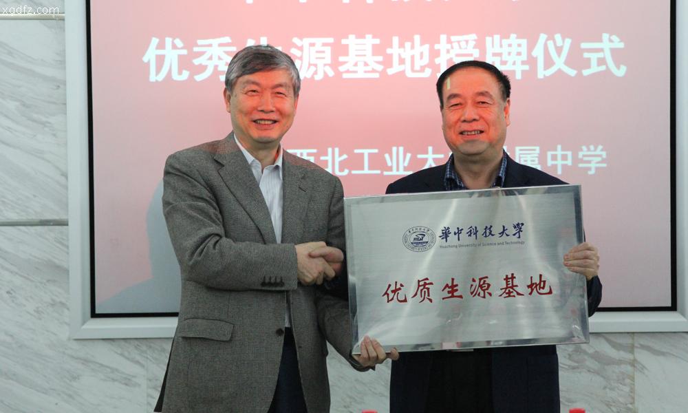 李培根院士代表华中科技大学授予我校“优质生源基地”牌匾